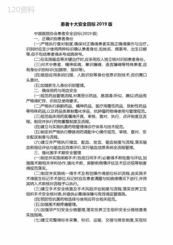 患者十大安全目标2019版