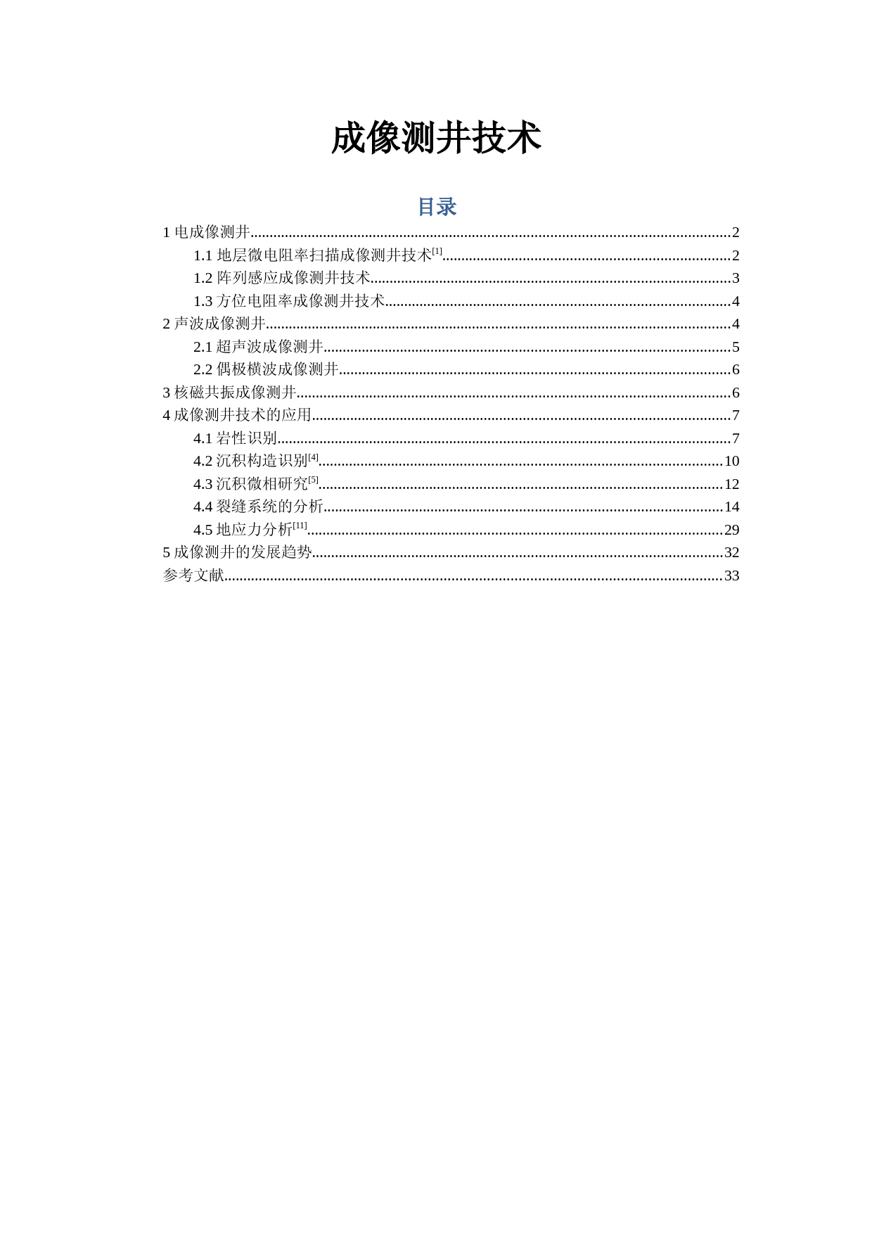 成像测井技术