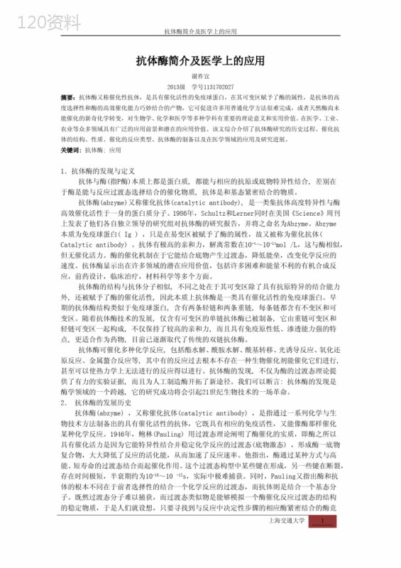 抗体酶简介及医学上的应用