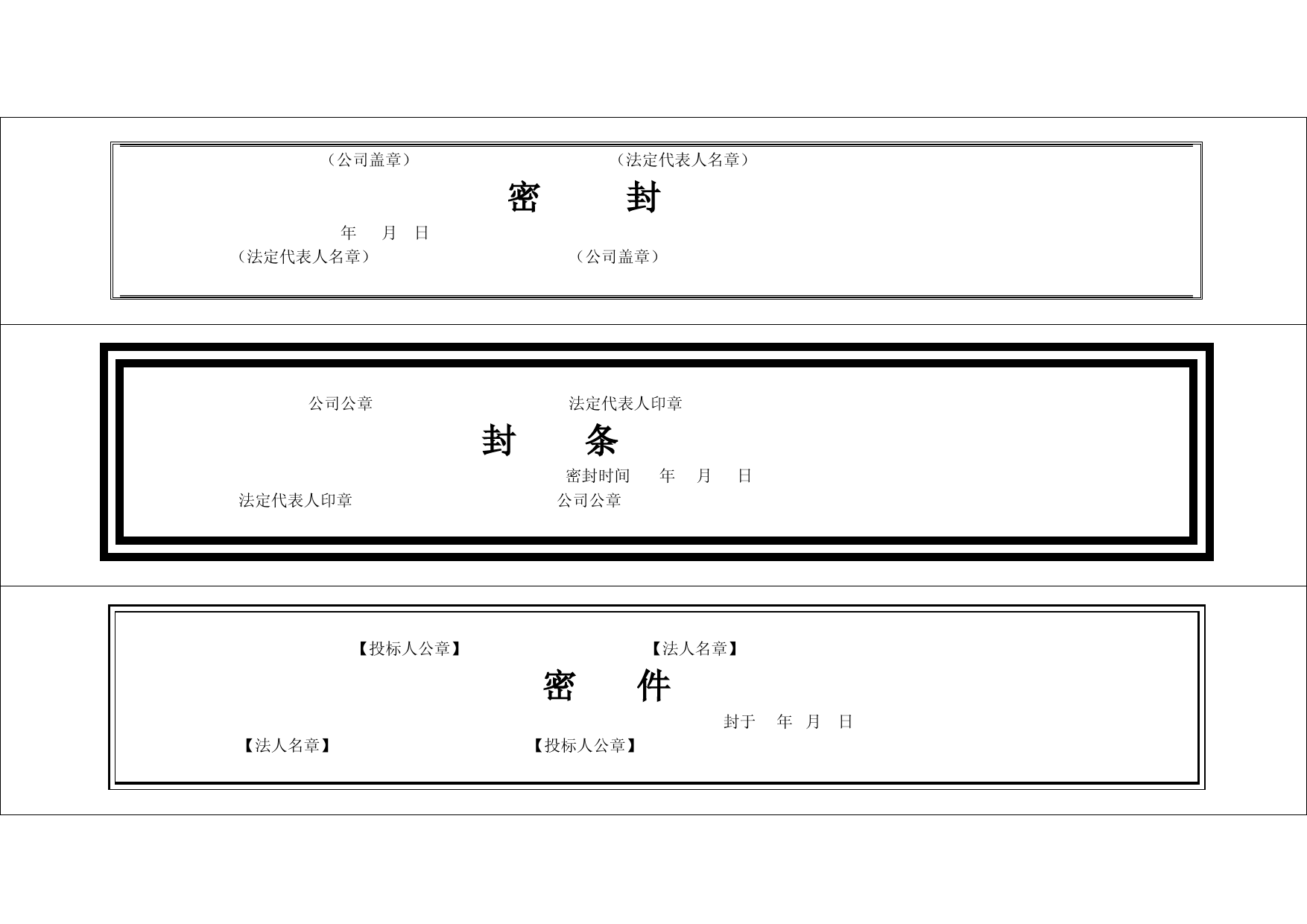 招投标标书密封条