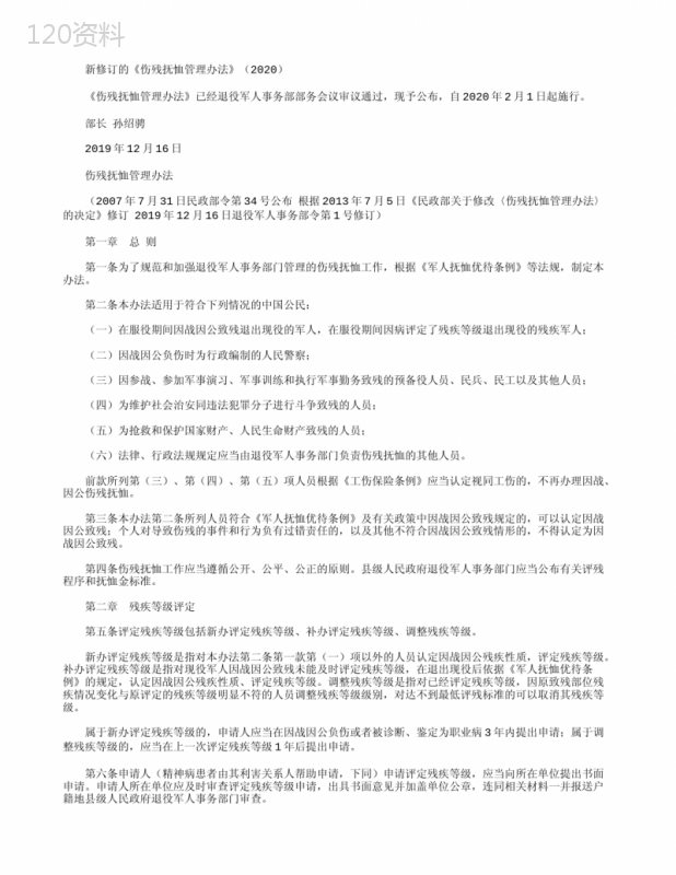 新修订的《伤残抚恤管理办法》(2020)