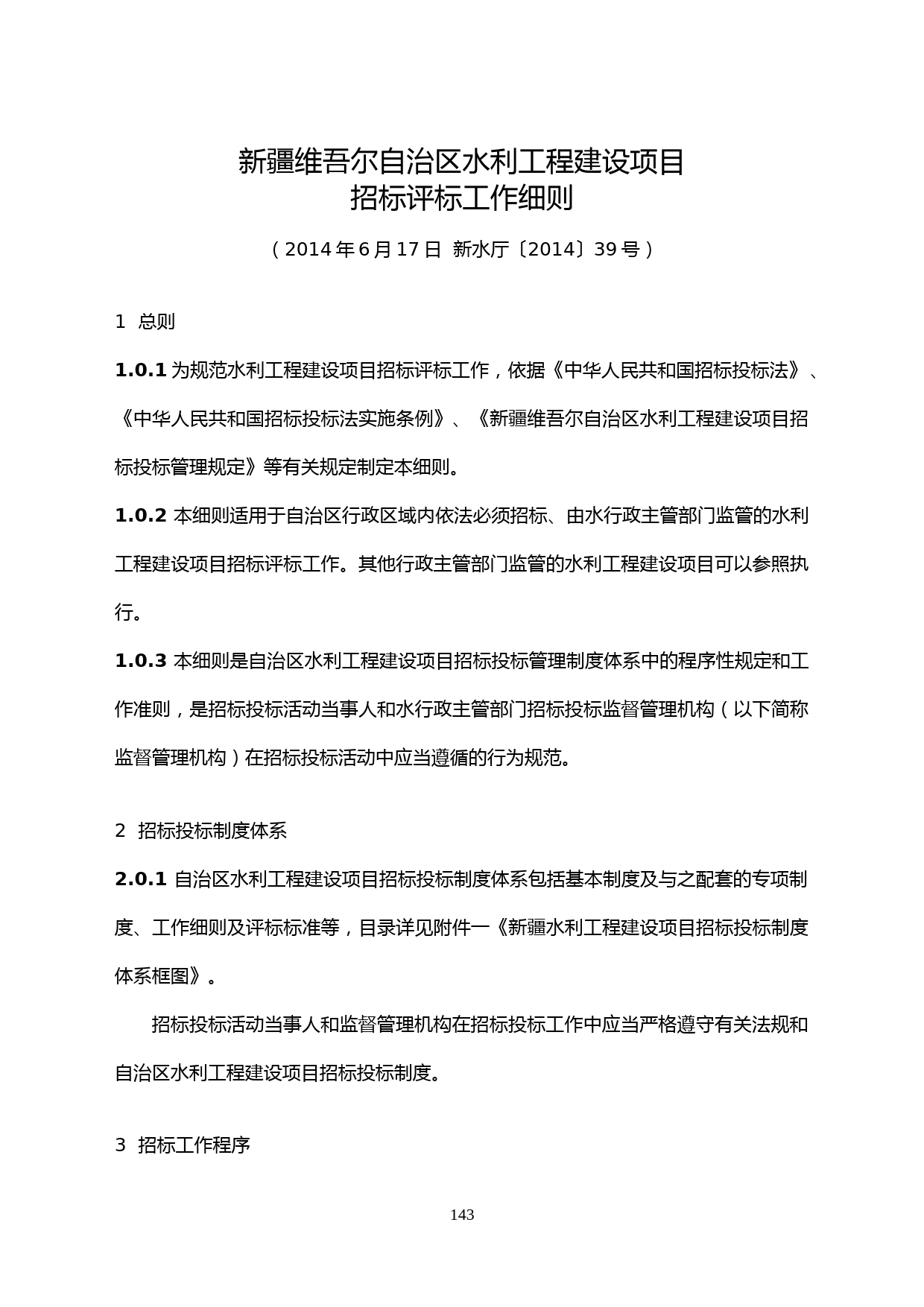 新疆维吾尔自治区水利工程建设项目招标评标工作细则(新水厅〔2014〕39号)