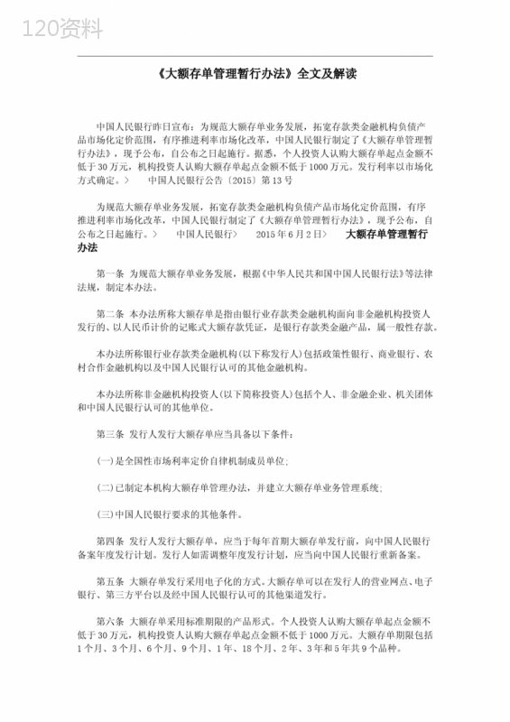 《大额存单管理暂行办法》全文及解读 (1)