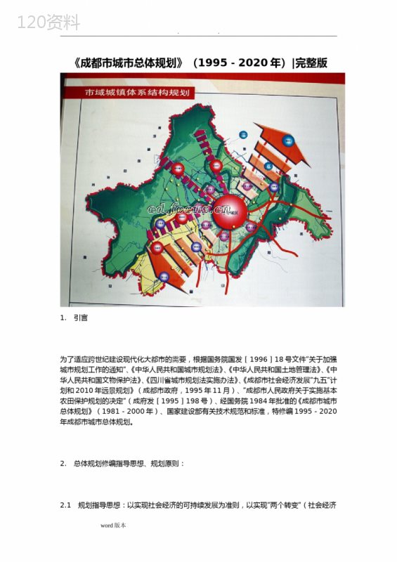 《成都市城市总体规划》(1995-2020年)完整版 (1)