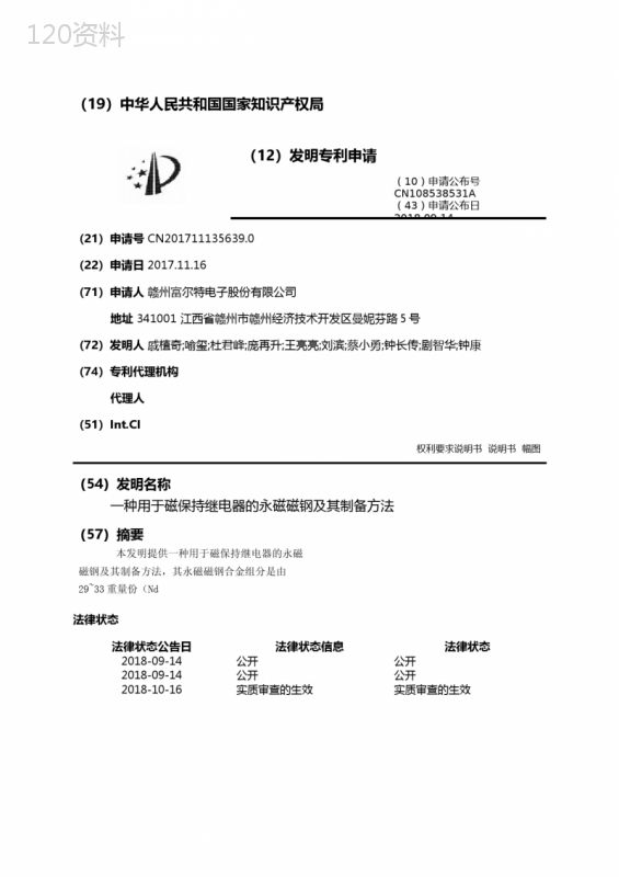 一种用于磁保持继电器的永磁磁钢及其制备方法