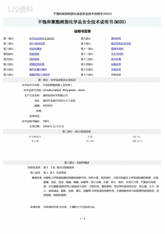 不饱和聚酯树脂化学品安全技术说明书MSDS