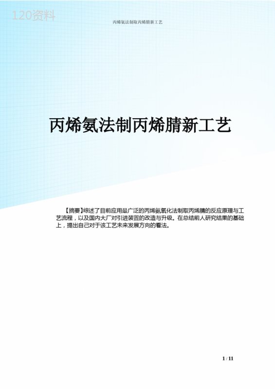 丙烯氨氧化法制取丙烯腈新工艺