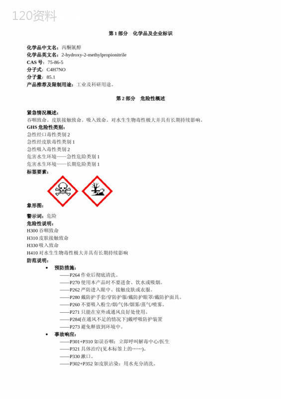 丙酮氰醇-安全技术说明书MSDS