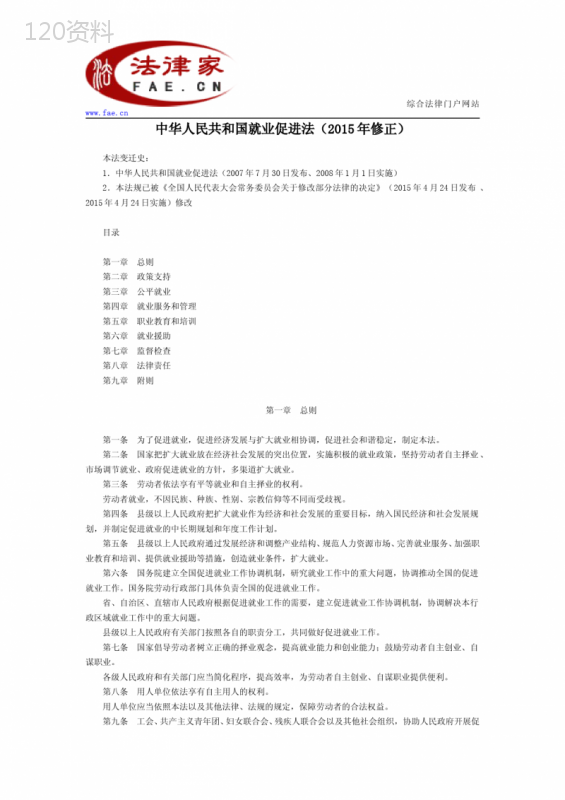 中华人民共和国就业促进法(2015年修正)-全国人大法律