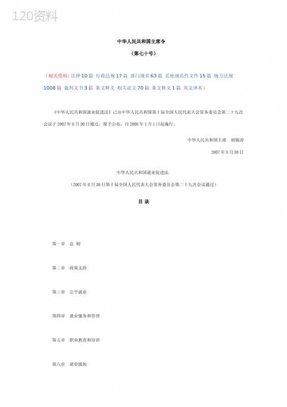 中华人民共和国就业促进法