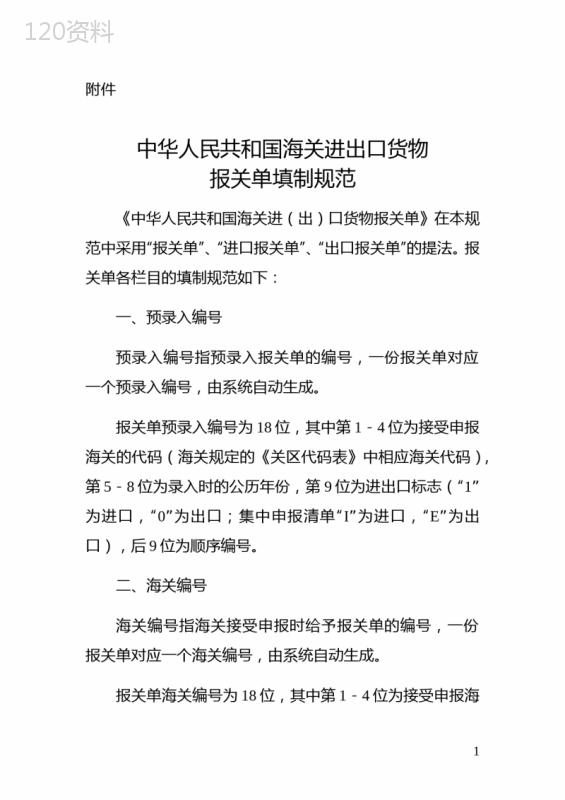 中华人民共和国海关进出口货物报关单填制规范清稿