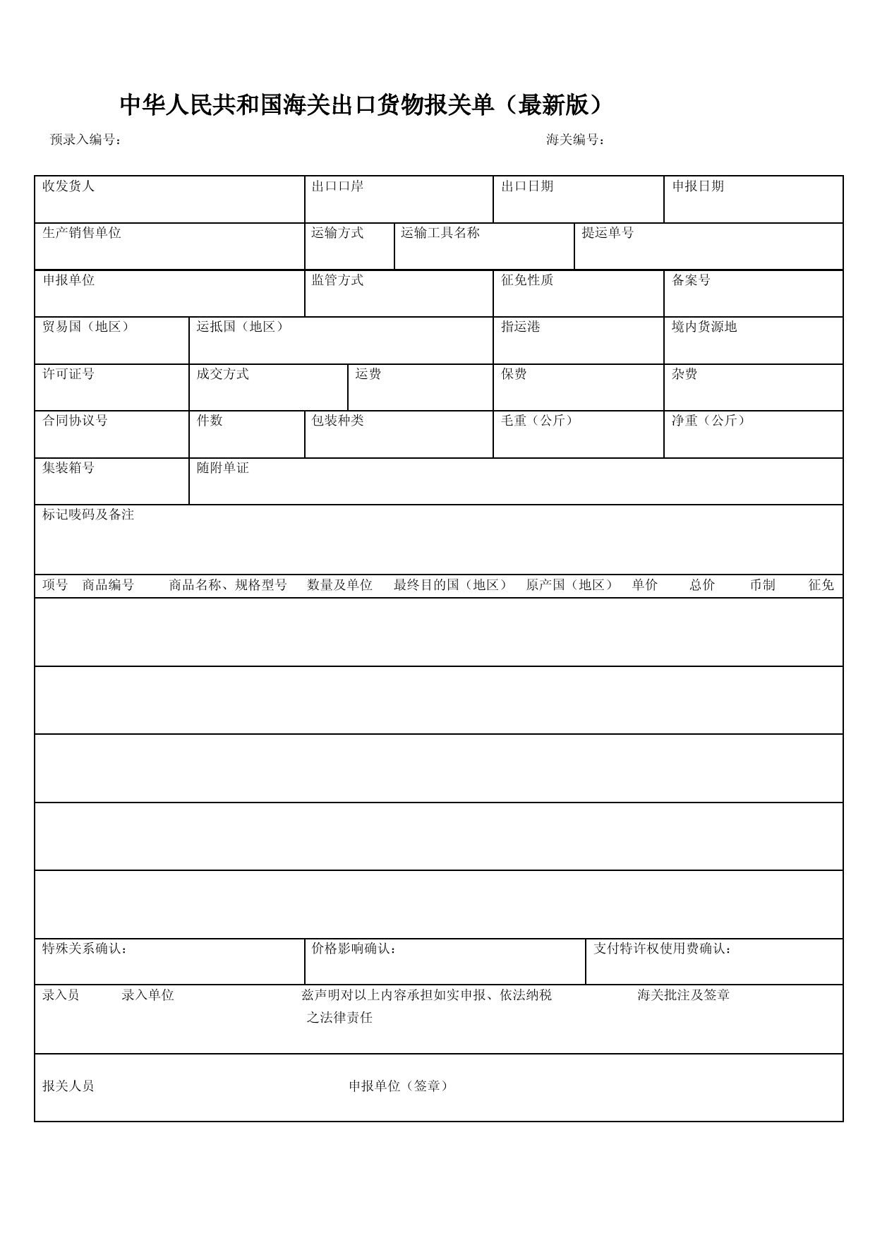 中华人民共和国海关出口货物报关单(最新版)