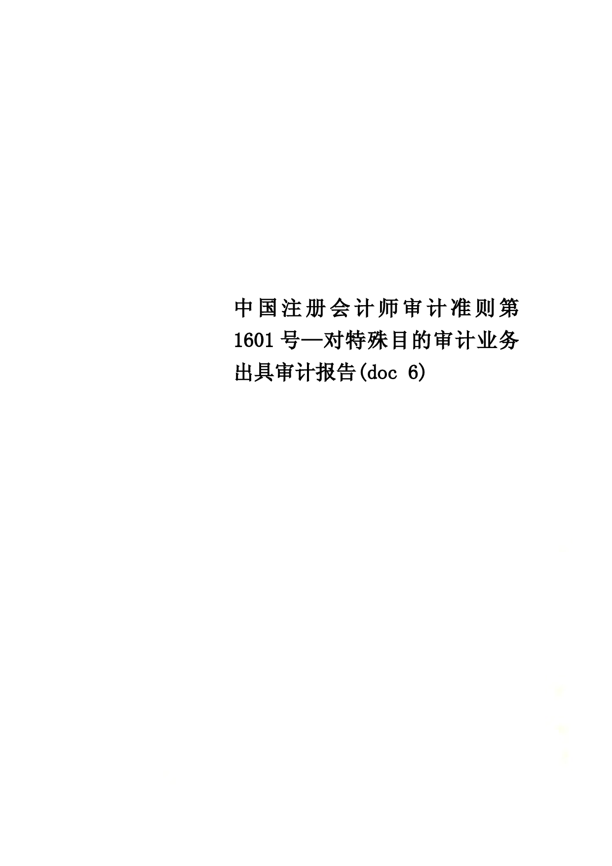 中国注册会计师审计准则第1601号—对特殊目的审计业务出具审计报告(doc-6)