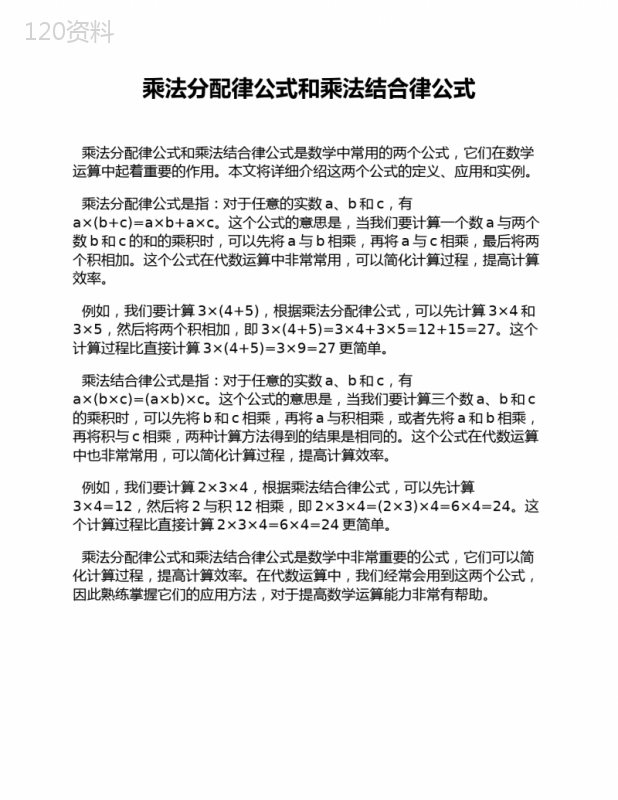 乘法分配律公式和乘法结合律公式