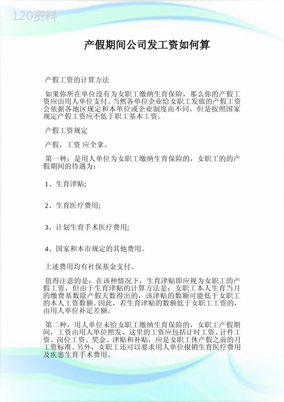 产假期间公司发工资如何