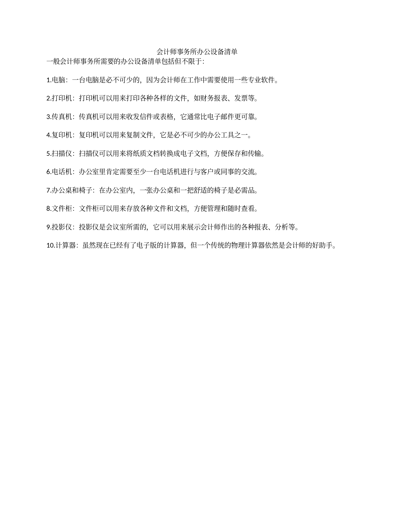 会计师事务所办公设备清单