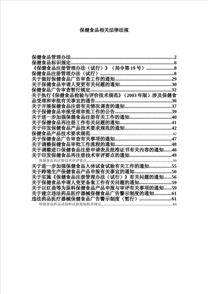 保健食品相关法律法规
