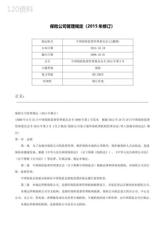保险公司管理规定（2015年修订）-中国保险监督管理委员会令2015年第3号