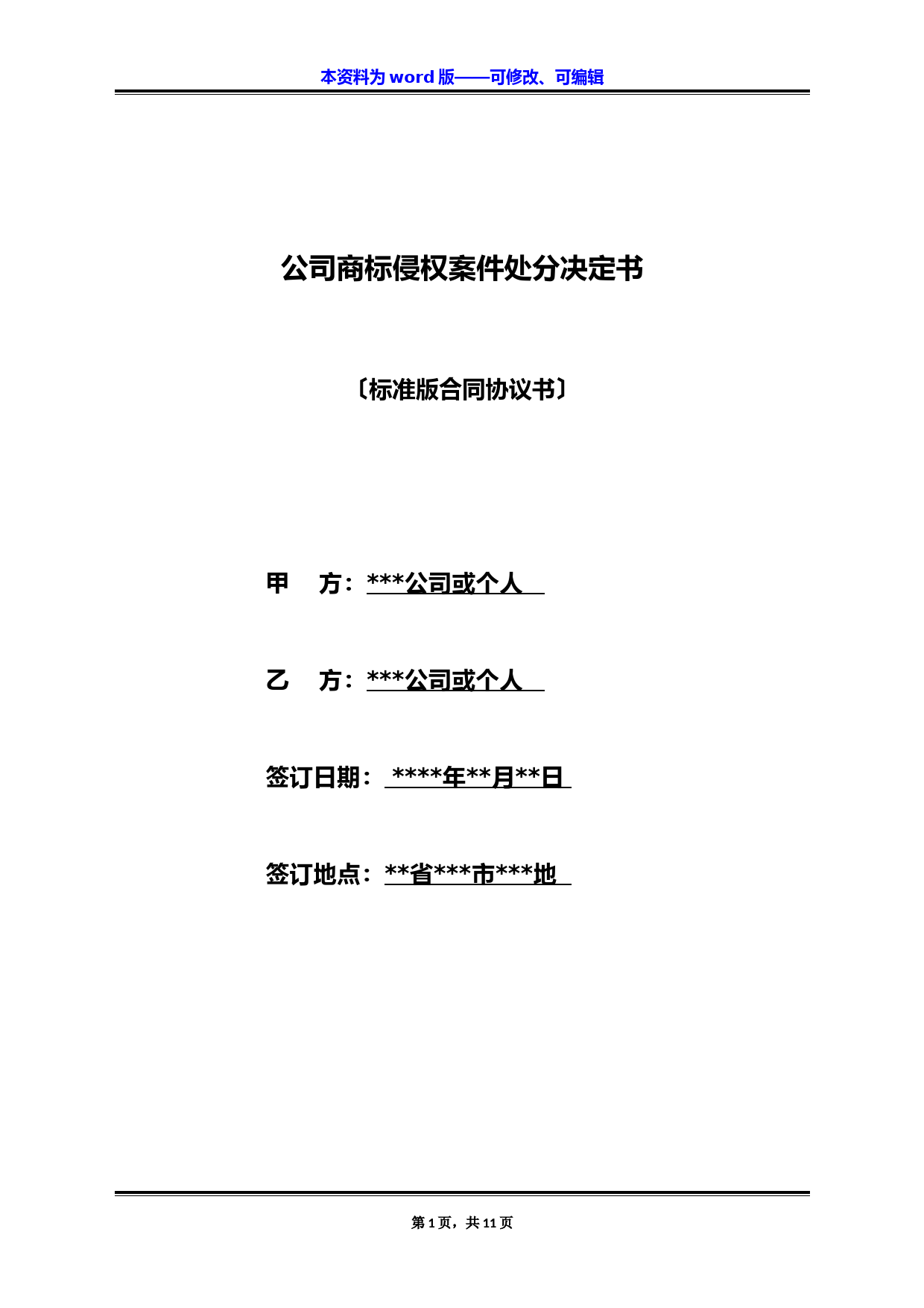 公司商标侵权案件处罚决定书(标准版)