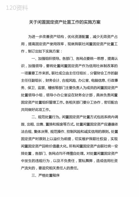 关于闲置固定资产处置工作的实施方案 (1)