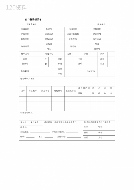 出口货物报关单