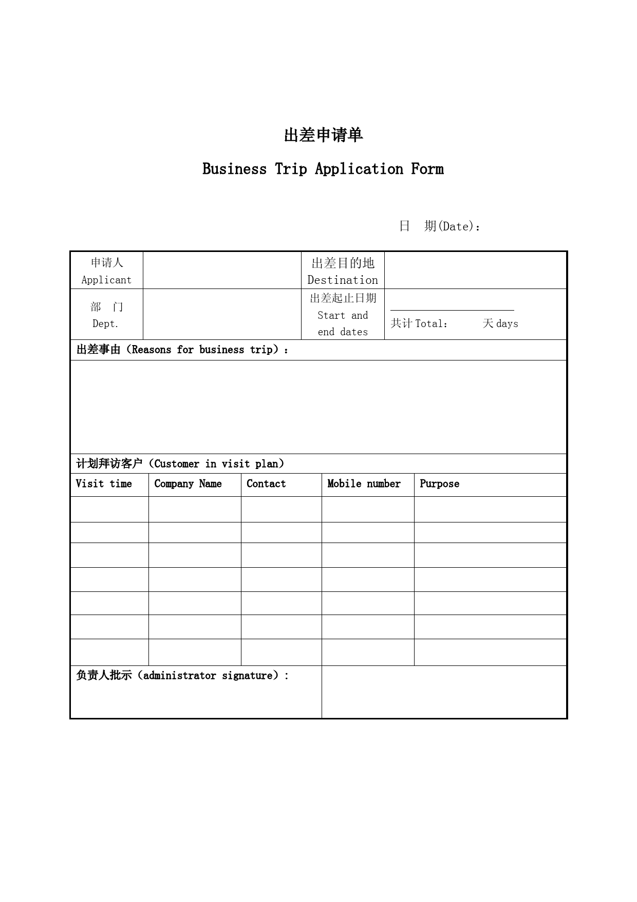 出差申请单(中英文)(Business-Trip-Application-Form)