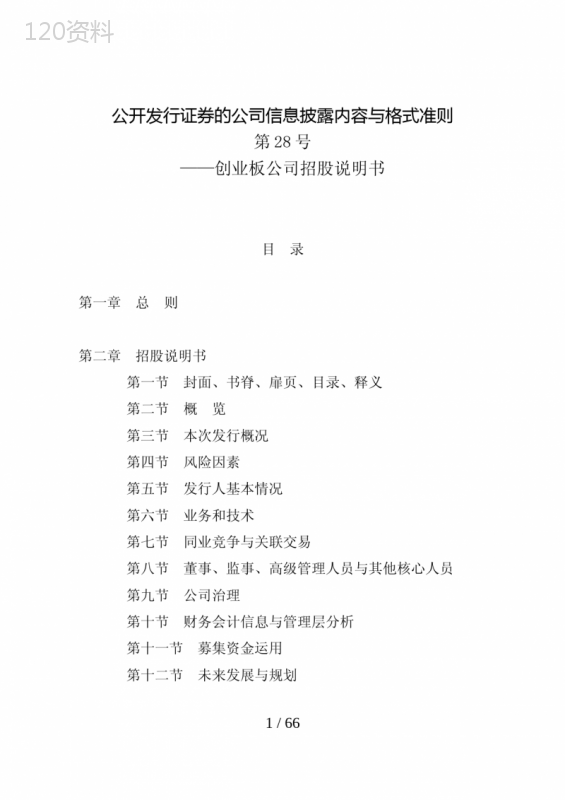 创业板招股说明书
