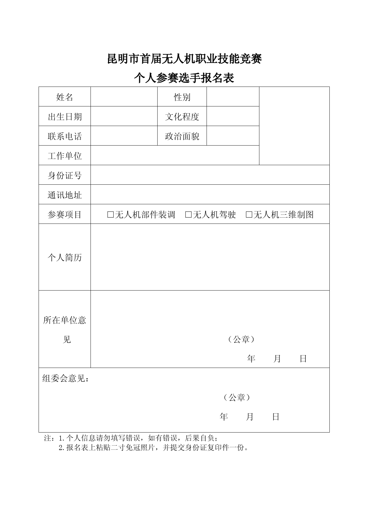 无人机职业技能竞赛报名表