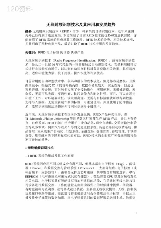 无线射频识别技术及其应用和发展趋势