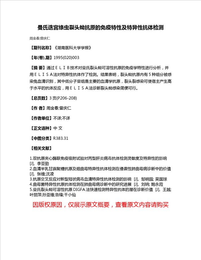 曼氏迭宫绦虫裂头蚴抗原的免疫特性及特异性抗体检测