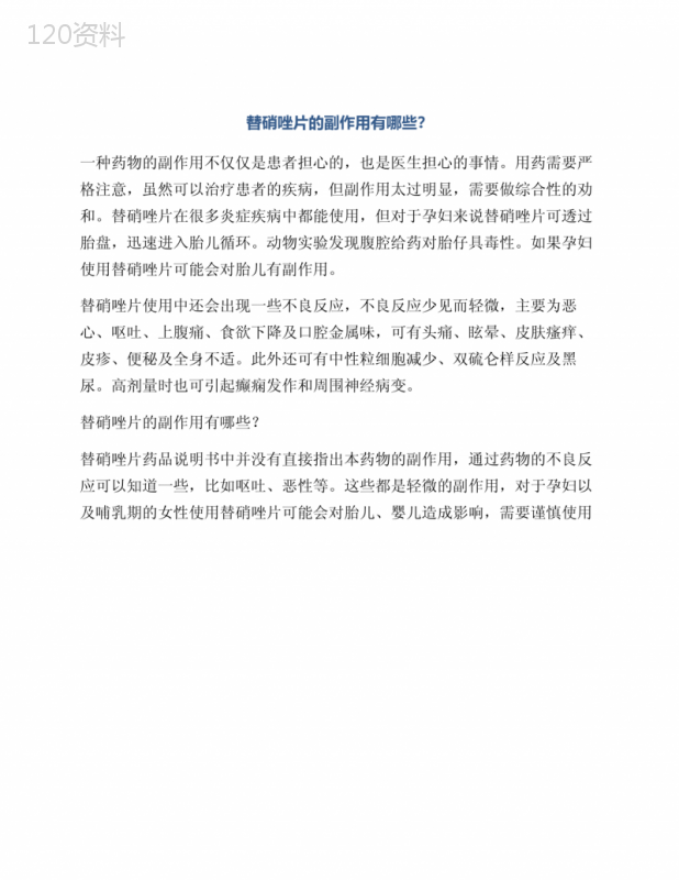 替硝唑片的副作用有哪些？