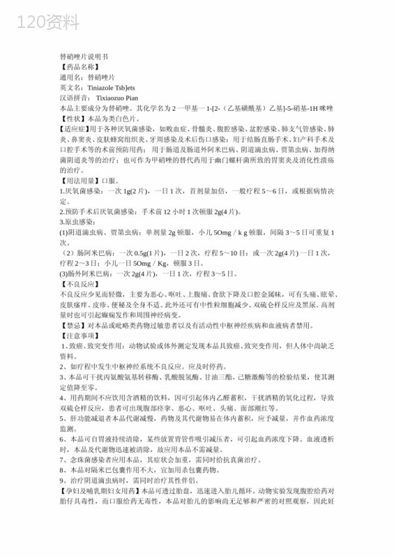 替硝唑片说明书