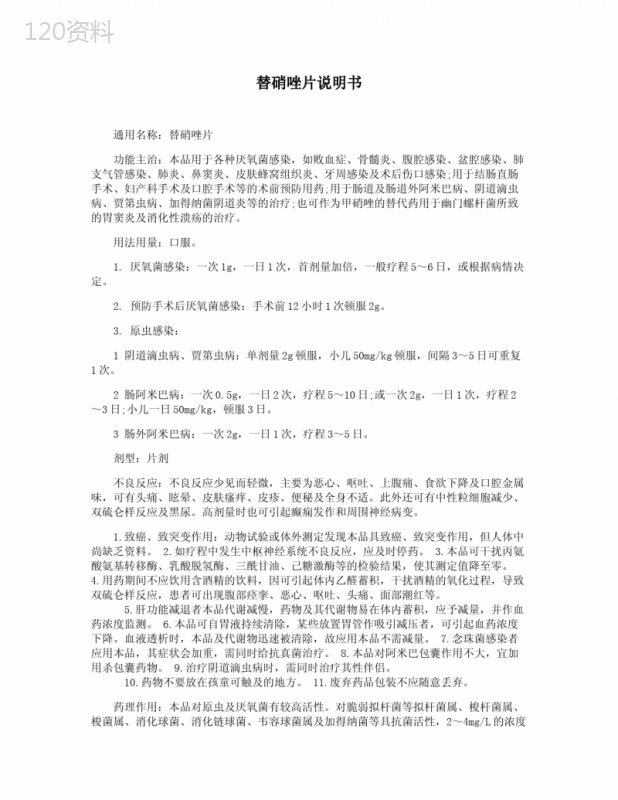 替硝唑片说明书