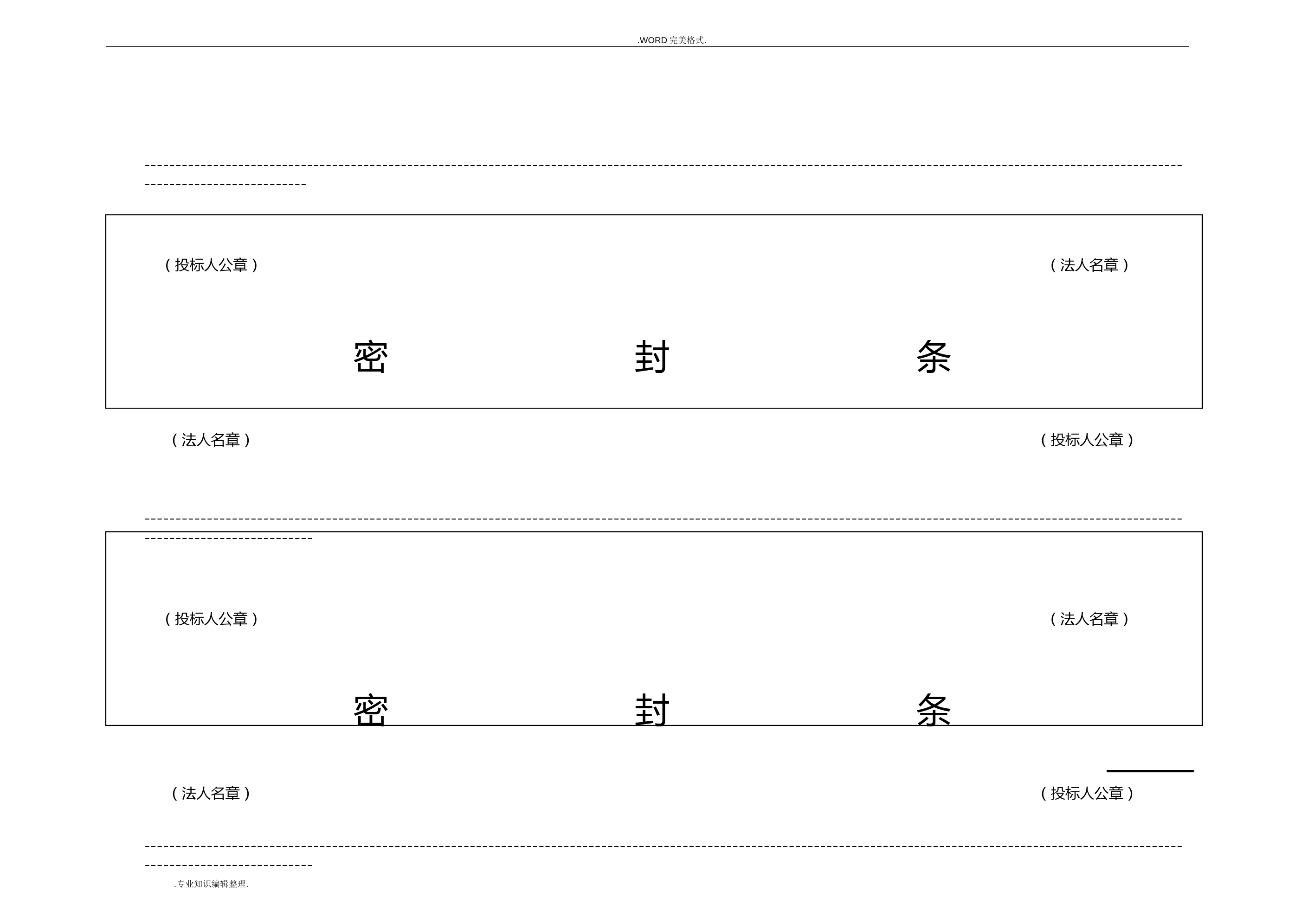 最新投标用标书密封条格式范本