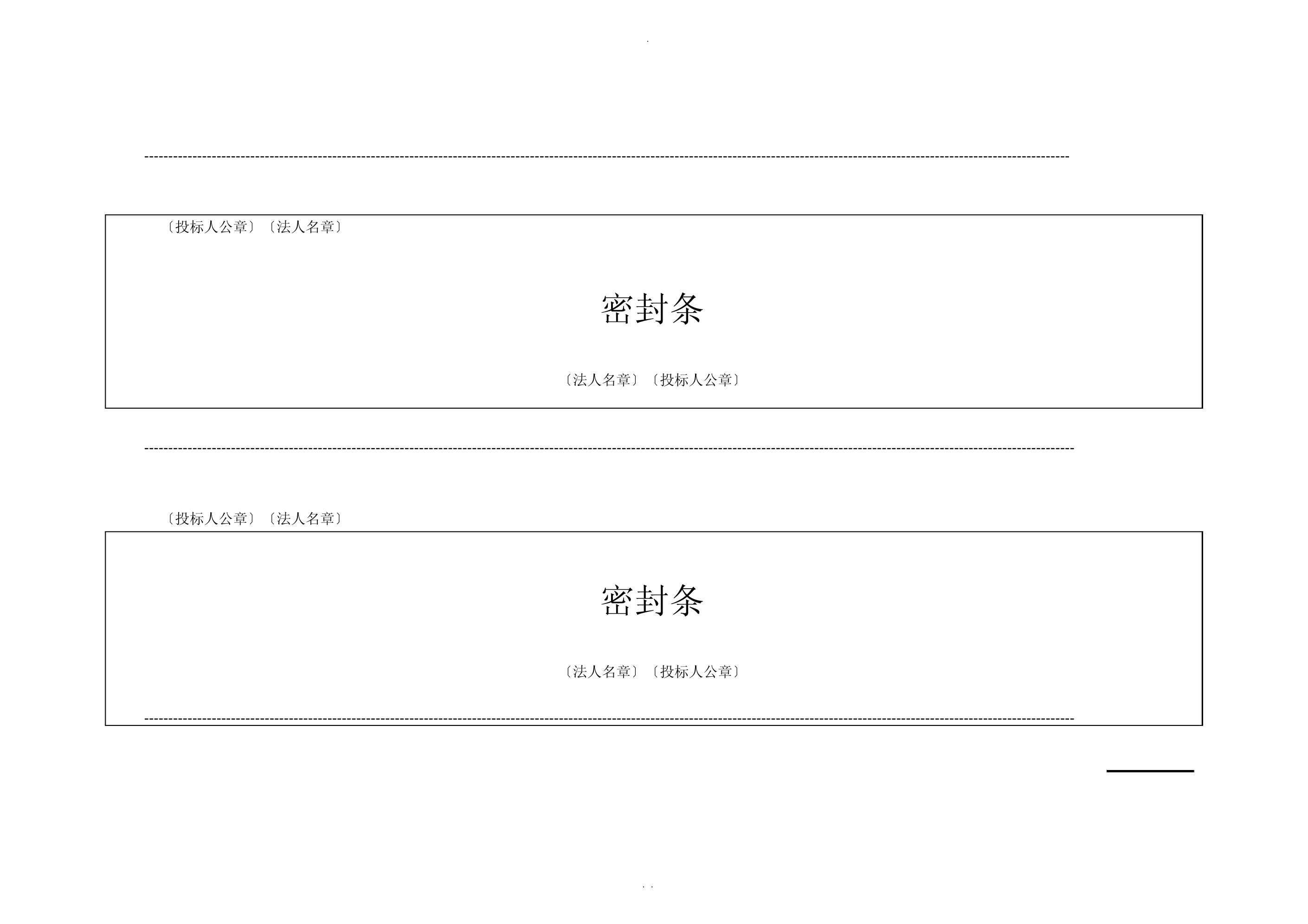 最新投标用标书密封条格式范本