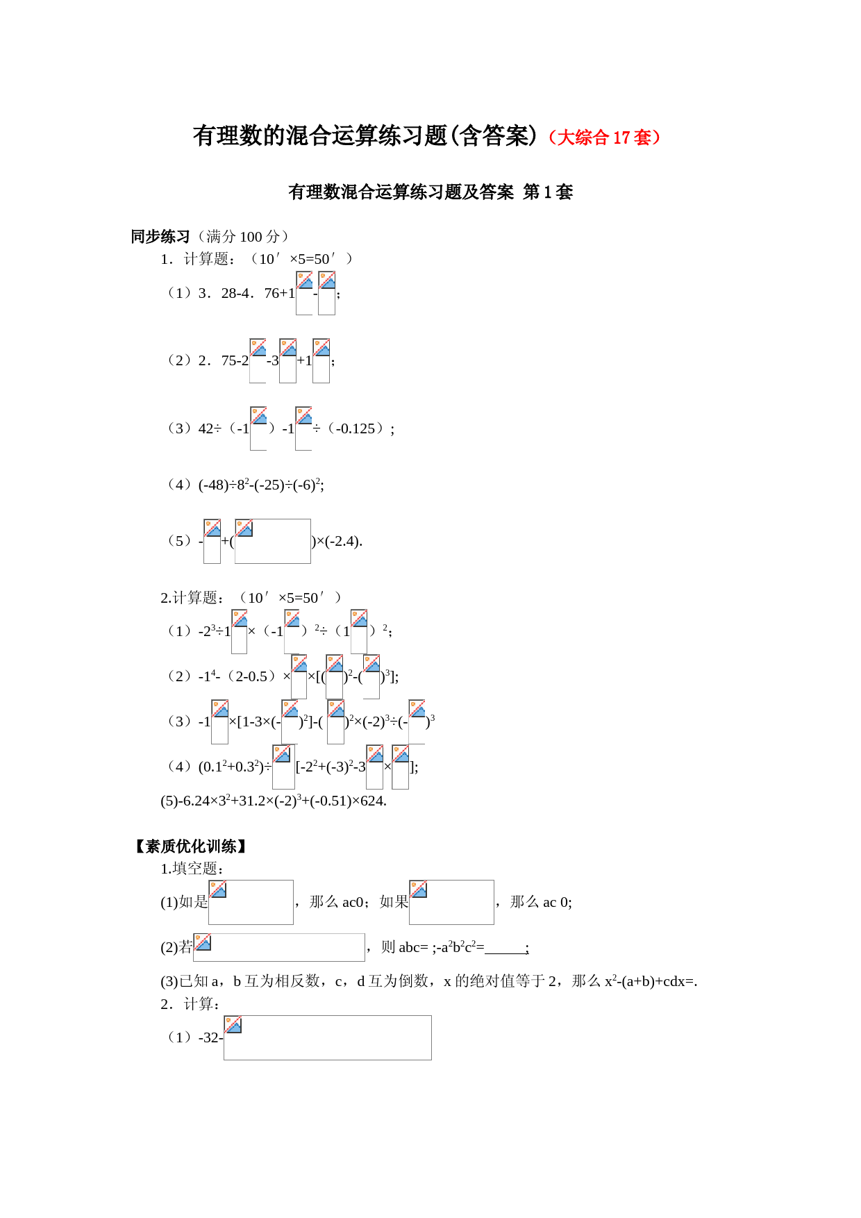 有理数的混合运算练习题(含答案)(大综合17套)