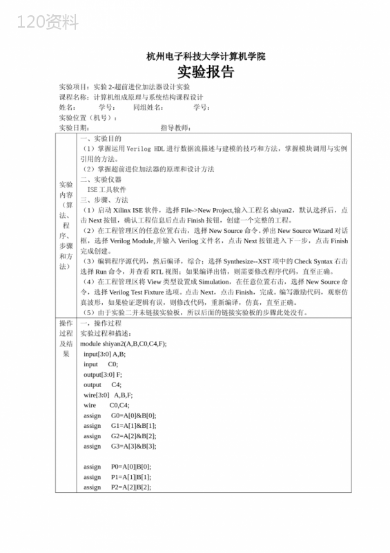 杭电计组实验2-超前进位加法器设计实验