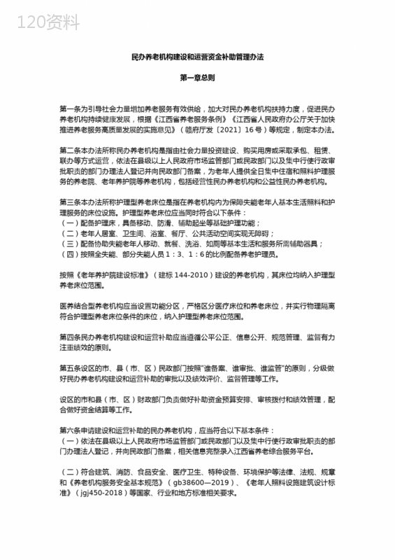 民办养老机构建设和运营资金补助管理办法