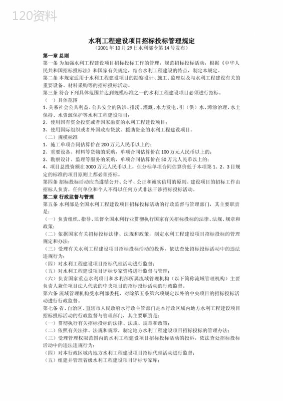水利工程建设项目招标投标管理规定(水利部令第14号)