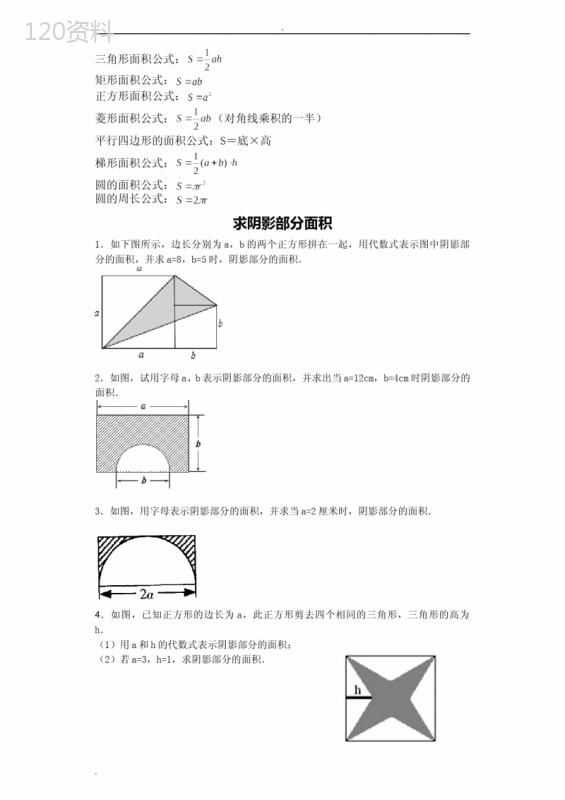 求阴影部分面积