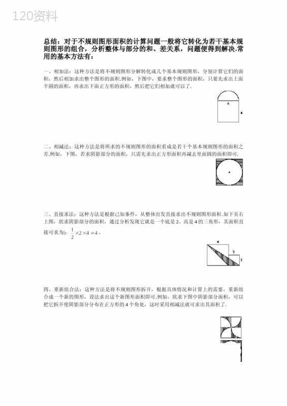 求阴影部分面积的几种常用方法