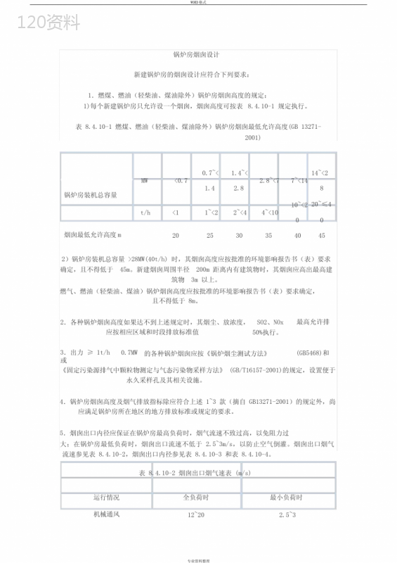 烟囱设计规范 (3)
