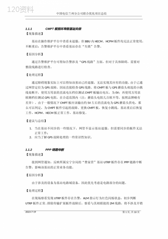 电信现网常见基站故障处理案例