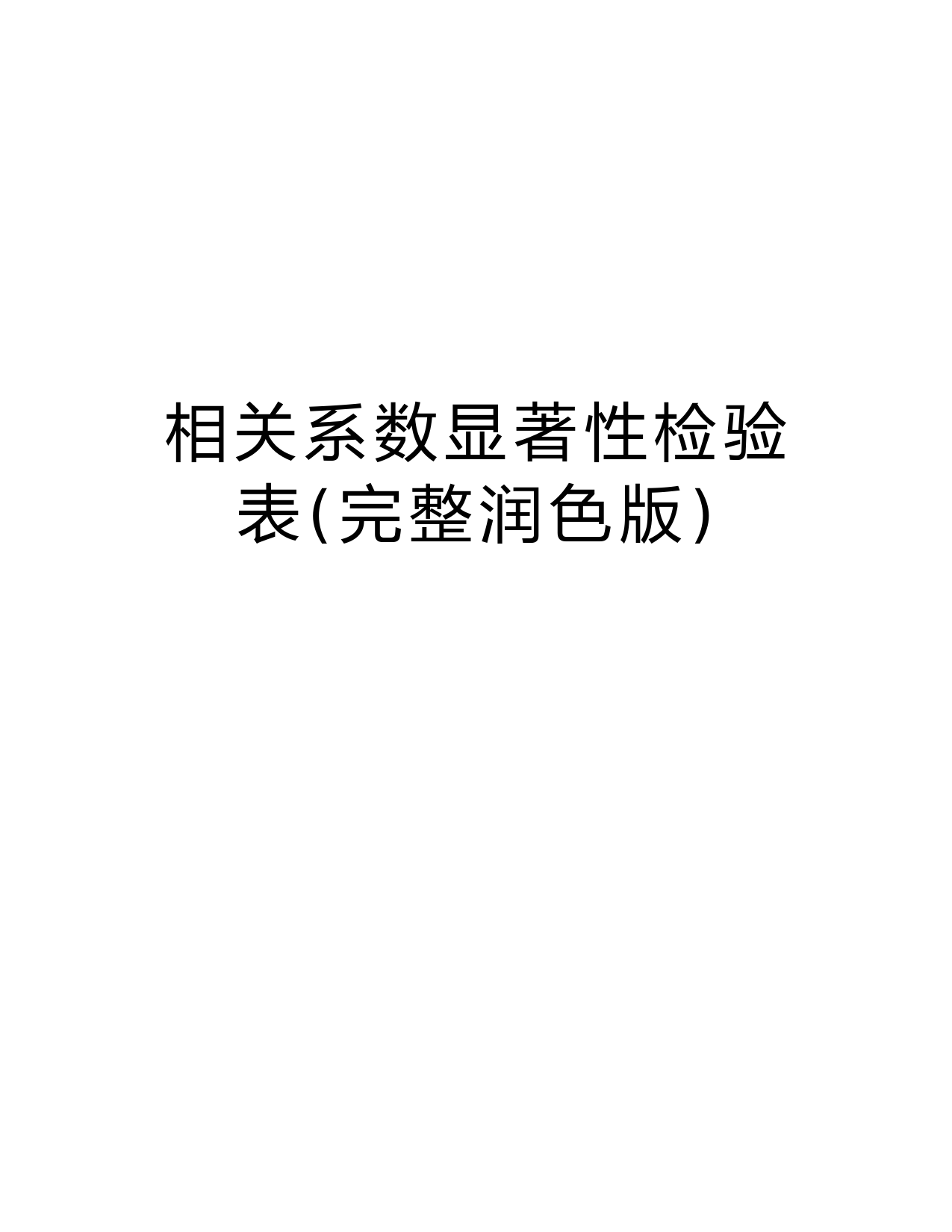 相关系数显著性检验表(完整润色版)教学内容