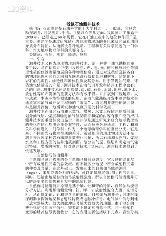 石油测井技术