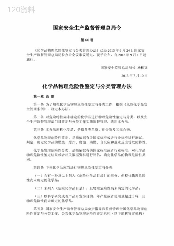 第60号令《化学品物理危险性鉴定与分类管理办法》