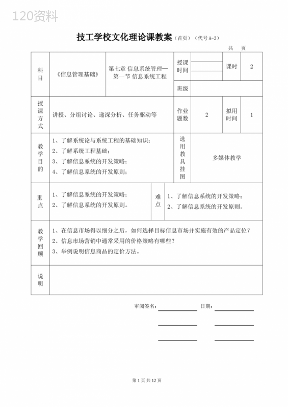 第7章-信息系统管理(完整版)《信息管理基础》教案岳剑波(完整版)