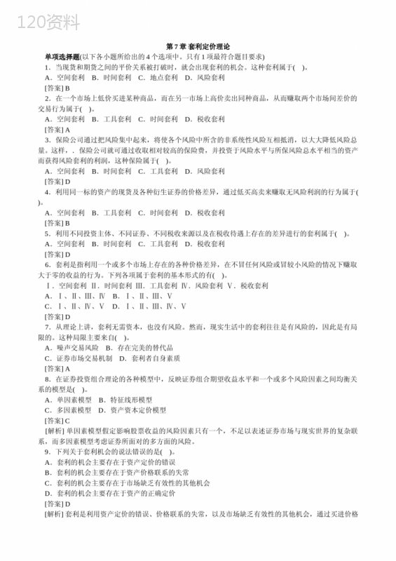 第7章-套利定价理论