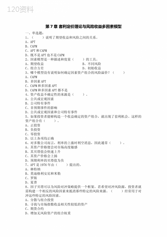 第7章-套利定价理论与风险收益多因素模型