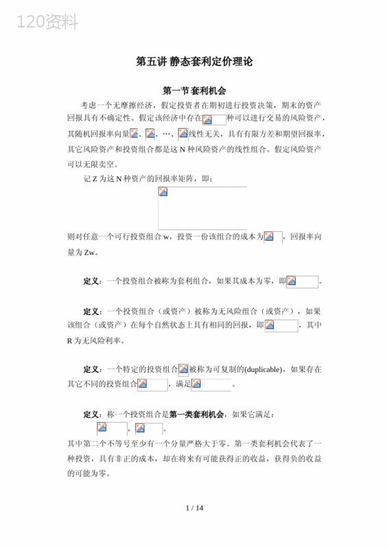 第五讲静态套利定价理论(APT)()